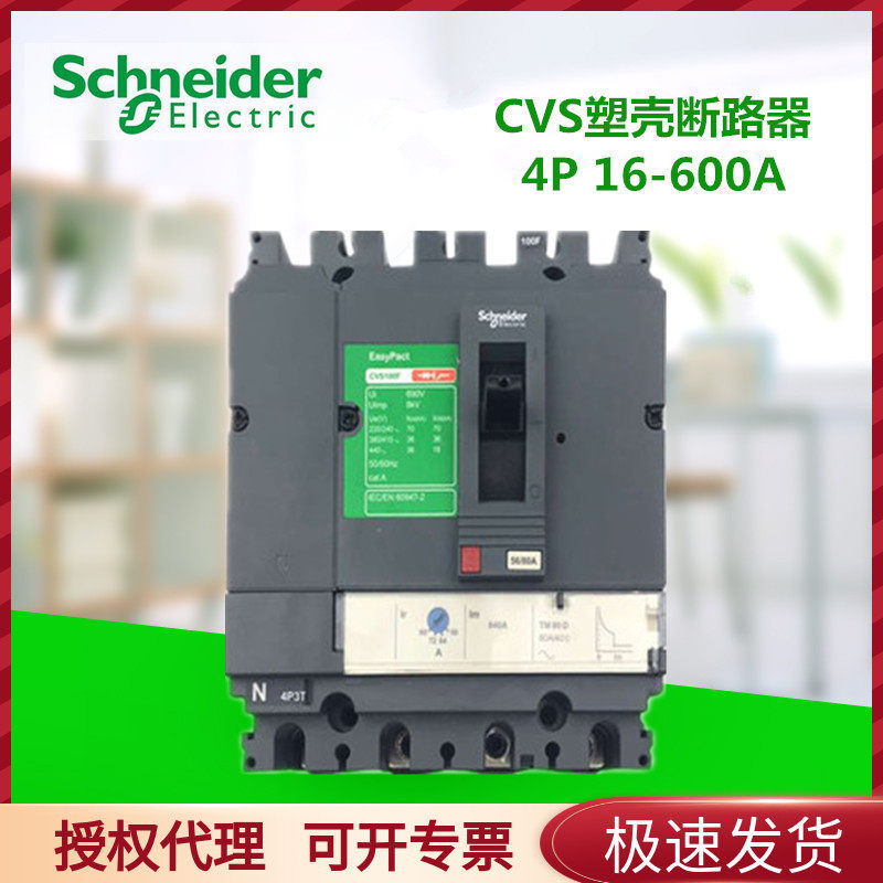 施耐德塑壳断路器CVS 4P 16-600A三相四线总电源配电使用空气开关|ruв категории электронный/электрик, выключатель, воздушный выключатель - от Buy2taobao.com для оказания профессиональной услуги покупки агента Taobao