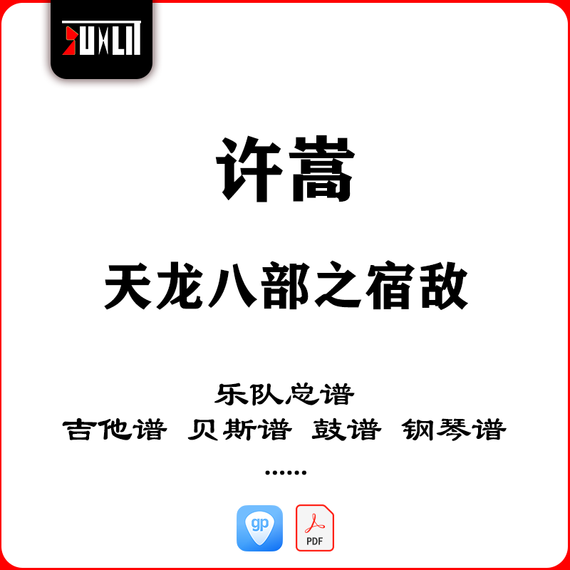 许嵩天龙八部之宿敌乐队总谱贝斯谱鼓谱钢琴键盘谱