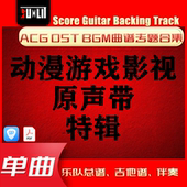 ACG OST BGM动漫游戏影视原声带GTP单曲吉他曲谱伴奏乐队总谱合集