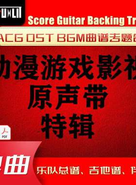ACG OST BGM动漫游戏影视原声带GTP单曲吉他曲谱伴奏乐队总谱合集