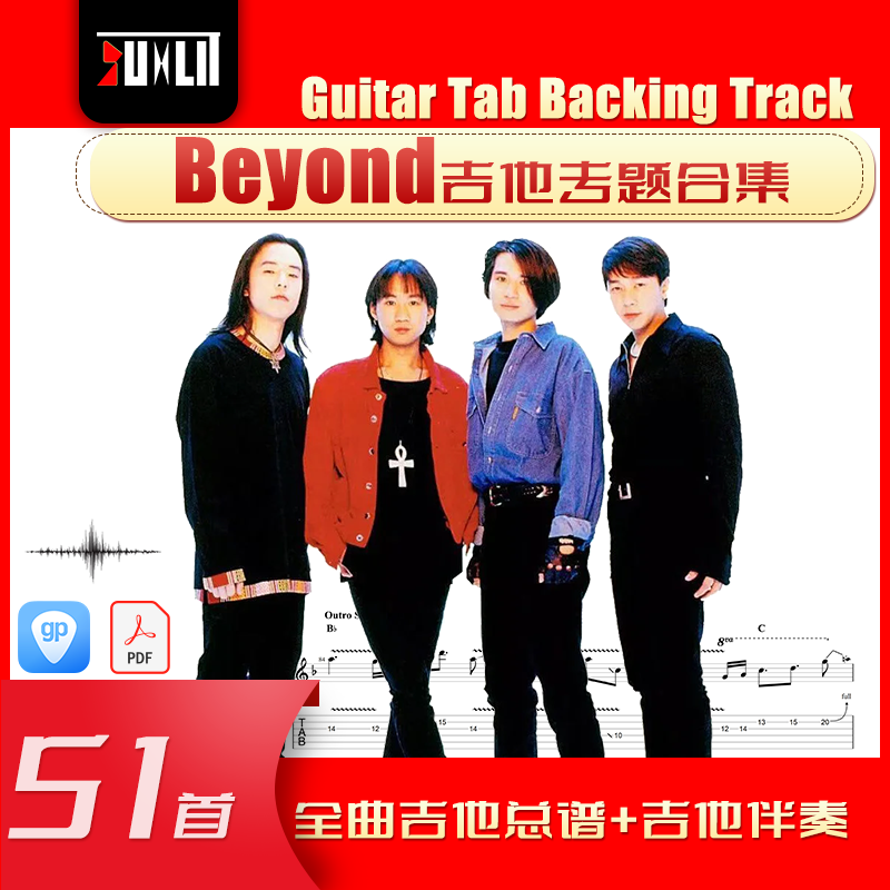(B站专用)Beyond乐队吉他专题合集 吉他谱 伴奏 GTP