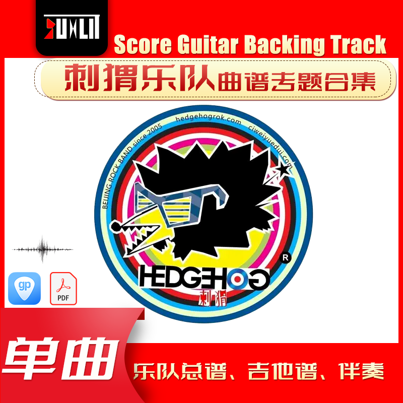 刺猬乐队单曲曲谱吉他谱乐队总谱合集,乐器/吉他/钢琴/配件,音乐/乐器陪练,淘宝优惠券,粉丝福利购,淘宝优惠卷
