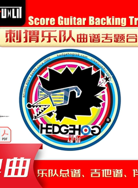 刺猬乐队单曲曲谱吉他谱乐队总谱合集