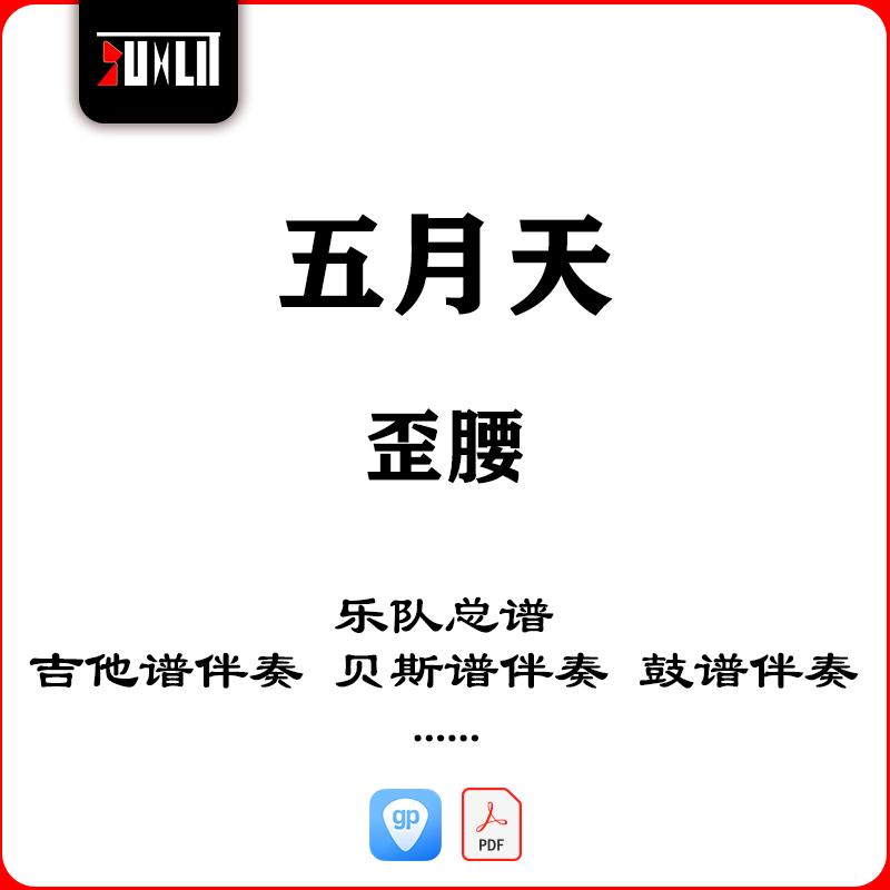 五月天Mayday歪腰乐队总谱吉他贝斯谱鼓谱伴奏
