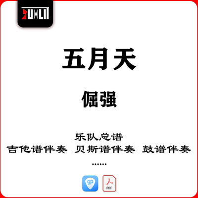 五月天倔强乐队总谱吉他谱伴奏贝斯谱鼓谱钢琴谱弦乐谱伴奏