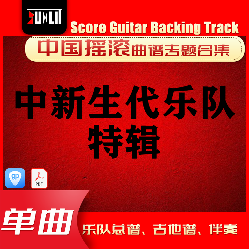 中国中新生代乐队特辑GTP单曲吉他曲谱伴奏乐队总谱合集