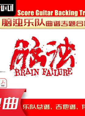 脑浊乐队单曲曲谱吉他谱乐队总谱合集