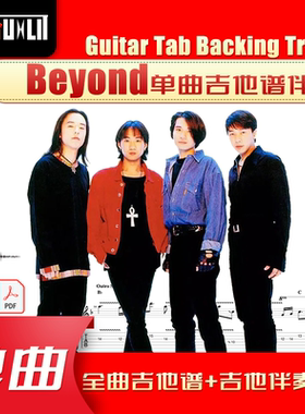 Beyond乐队GTP单曲吉他曲谱伴奏合集