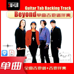 Beyond乐队GTP单曲吉他曲谱伴奏合集