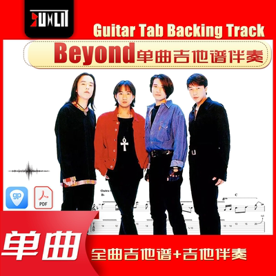 Beyond乐队GTP单曲吉他曲谱伴奏合集