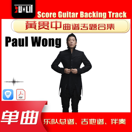 黄贯中Paul Wong单曲曲谱吉他谱乐队总谱合集