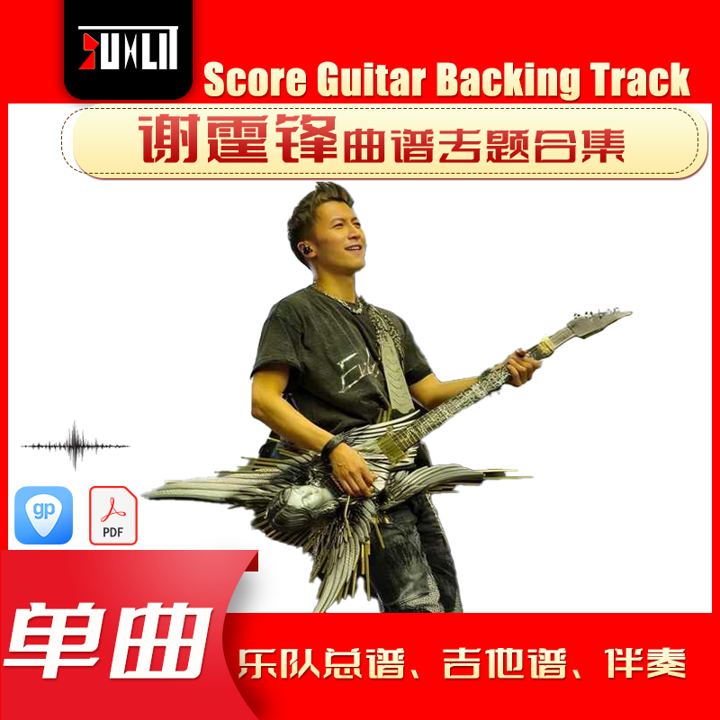 谢霆锋单曲曲谱吉他谱乐队总谱合集