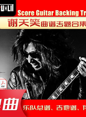 谢天笑GTP单曲曲谱吉他谱总谱合集