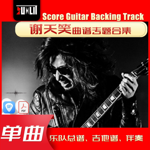 谢天笑GTP单曲曲谱吉他谱总谱合集