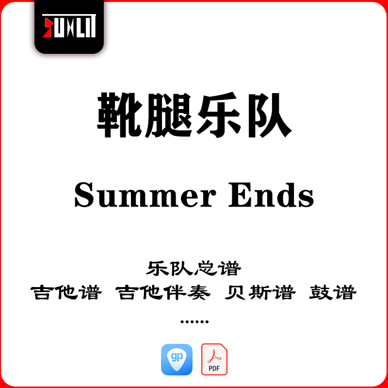 靴腿乐队Summer Ends乐队总谱吉他谱吉他伴奏贝斯谱鼓谱