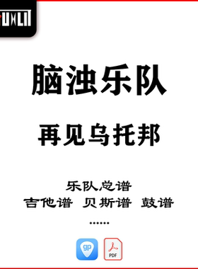 脑浊乐队再见乌托邦乐队总谱吉他谱贝斯谱鼓谱