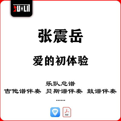 张震岳爱的初体验乐队总谱吉他谱吉他伴奏贝斯谱鼓谱伴奏