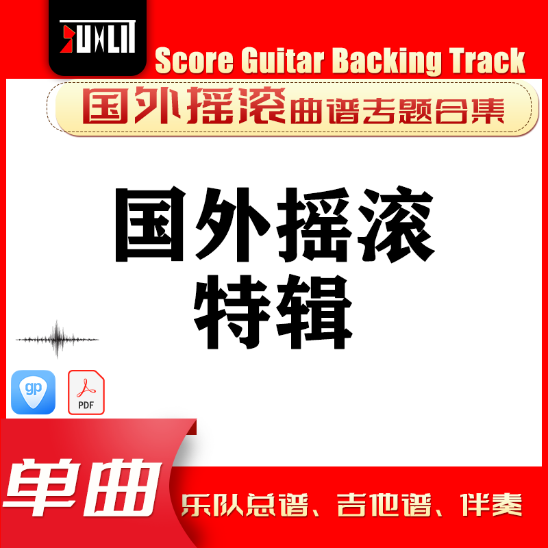 国外摇滚特辑GTP单曲曲谱吉他谱总谱合集,乐器/吉他/钢琴/配件,音乐/乐器陪练,淘宝优惠券,粉丝福利购,淘宝优惠卷