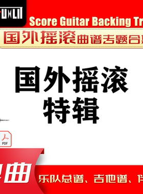 国外摇滚特辑GTP单曲曲谱吉他谱总谱合集