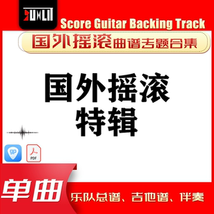 国外摇滚特辑GTP单曲曲谱吉他谱总谱合集