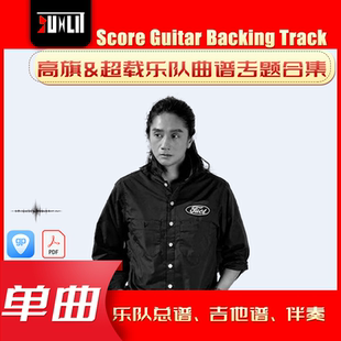 高旗&超载乐队单曲曲谱吉他谱乐队总谱合集
