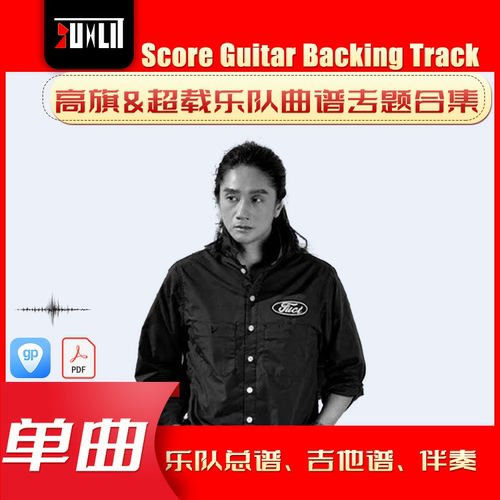 高旗&超载乐队单曲曲谱吉他谱乐队总谱合集