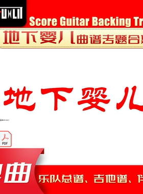 地下婴儿单曲曲谱吉他谱乐队总谱合集