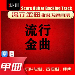流行金曲单曲吉他曲谱总谱合集