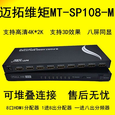 分配器1进8出迈拓维矩hdmi分配器