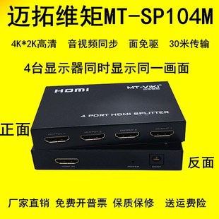 迈拓MT-SP104M HDMI分配器4K一进四出视频一拖四电脑分屏器一分四