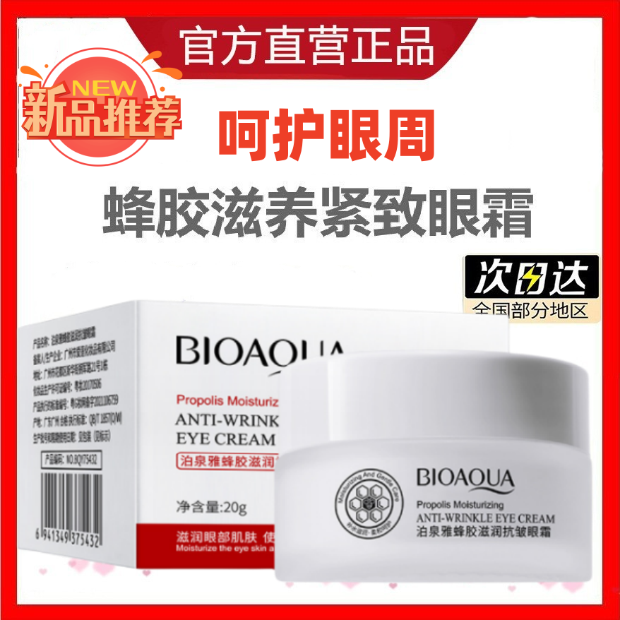 爆款蜂胶滋养紧致眼霜抗皱去细纹眼部精华淡化眼袋老国货老牌正品