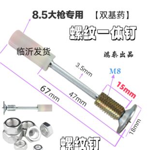 8.5大枪专用螺纹一体钉螺杆长度16mm双基药免打孔吊顶神器螺纹钉