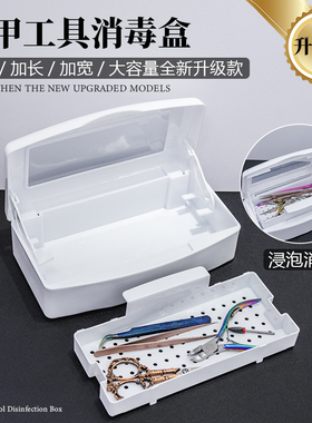 美甲美睫工具酒精浸泡消毒盒