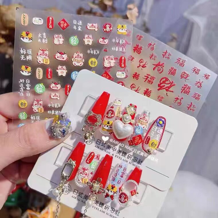 福字新年美甲贴纸tomoni日系可爱背胶5d立体网红新款指甲贴装饰