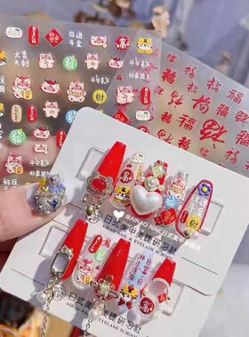 福字新年美甲贴纸tomoni日系可爱背胶5d立体网红新款指甲贴装饰