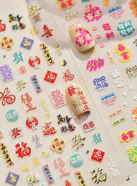 春节发财暴富钱程似锦美甲贴纸