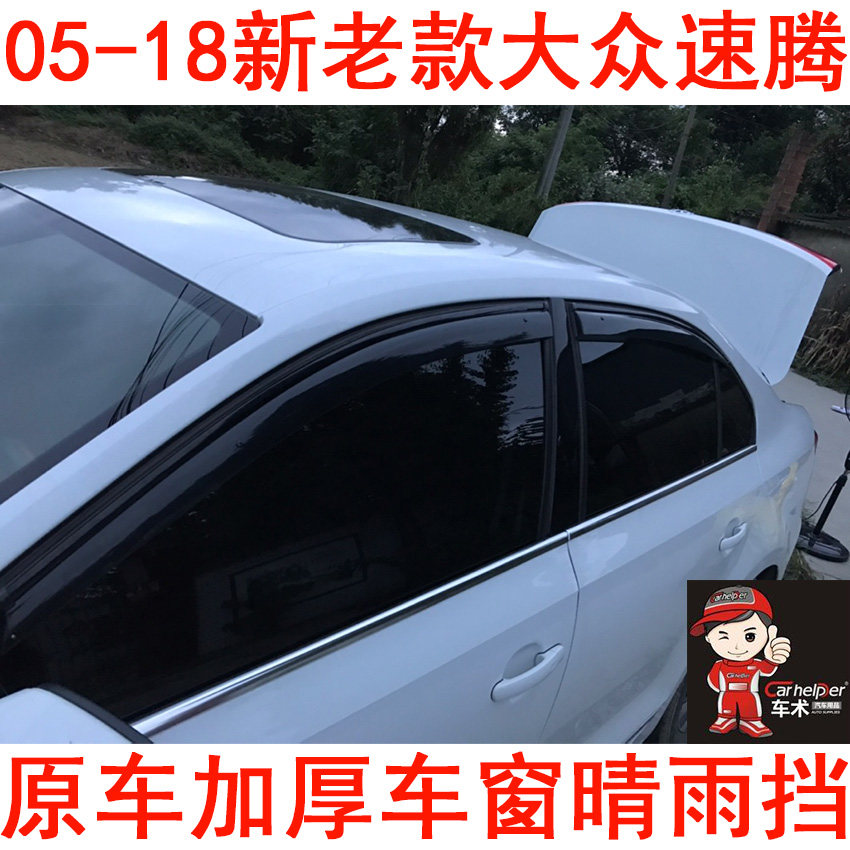 06/07/10/11速腾晴雨雨眉/晴雨挡