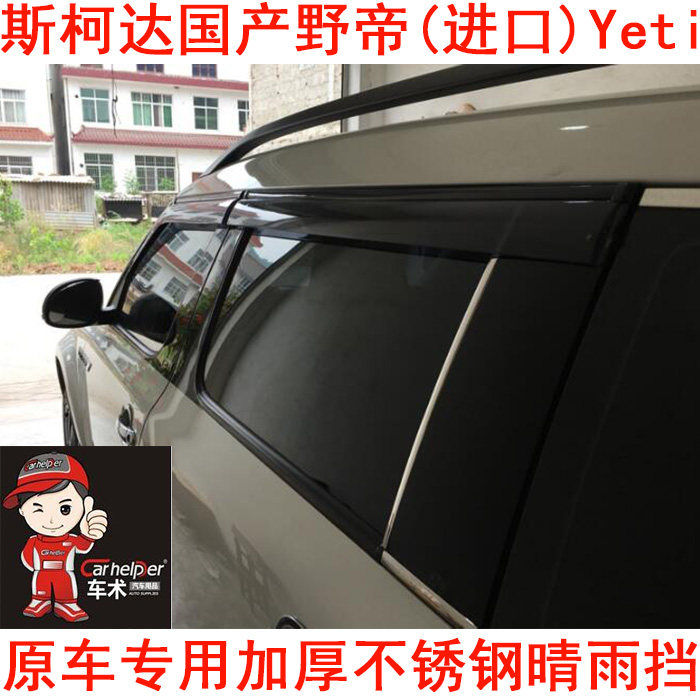 斯柯达野帝晴雨挡进口Yeti遮雨眉/晴雨挡