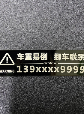 小金属号码贴个性定制挪车电话牌汽车移车停车贴摩托车汽车移车