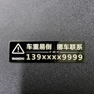 小金属号码贴个性定制挪车电话牌汽车移车停车贴摩托车汽车移车