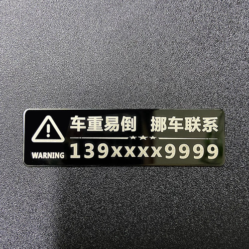 小金属号码贴个性定制挪车电话牌汽车移车停车贴摩托车汽车移车