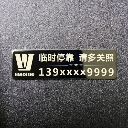 一个小牌方便你我临时停车号码牌