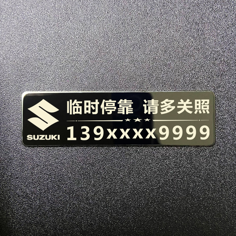 金属号码贴个性定制挪车电话牌汽车移车停车贴铃木摩托车装饰品