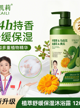 法凯莉植萃舒缓保湿积雪草金盏花沐浴露1200ML家庭装持久留香