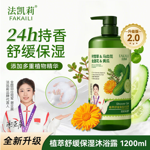 法凯莉植萃舒缓保湿积雪草金盏花沐浴露1200ML家庭装持久留香