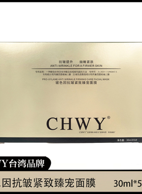 CHWY玻色因抗皱紧致臻宠面膜水润透气保湿 紧致亮泽
