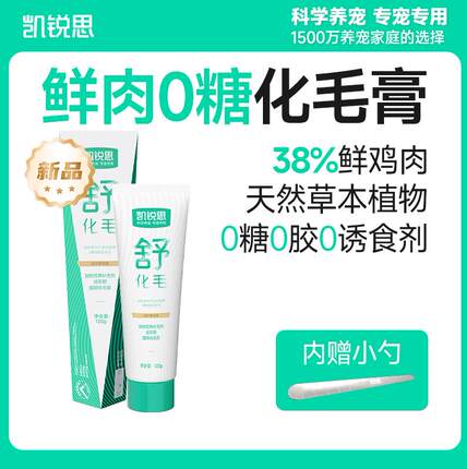 凯锐思化毛膏猫咪专用旗舰店0糖鲜肉化毛球猫草片宠物营养膏120g