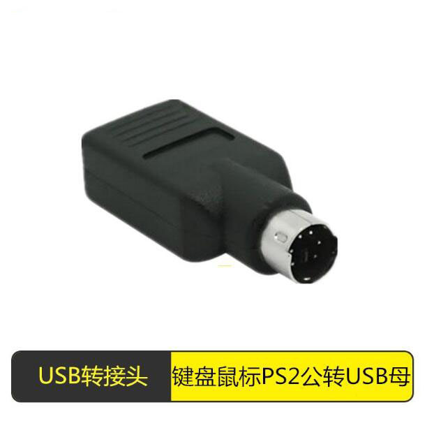 USB转PS2转接线圆头鼠标键盘接口转换器PS2转USB电脑连接线转接头