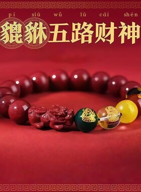 10mm貔貅五路财神手链本命年转运招财男女款仿朱砂手串串珠