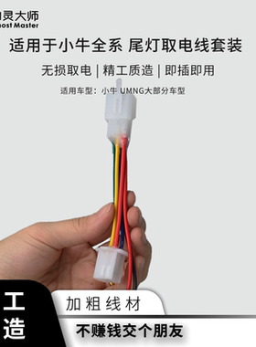 小牛尾灯取电线12v对插U+取电器N系nxt改装灯N1s精工f400t直上